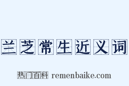 兰芝常生近义词是什么意思的图片